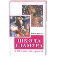 russische bücher: Танака Э. - Школа гламура в 10 простых уроках