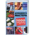 russische bücher: Аксенова Л. - Энциклопедия домашнего мастера. 5000 практических советов