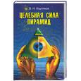 russische bücher: Кортиков В. - Целебная сила пирамид