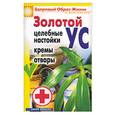 russische bücher: Антонова Л. - Золотой ус. Целебные настойки, кремы, отвары