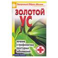 russische bücher: Улыбина Ю. - Золотой ус. Лечение и профилактика простудных заболеваний