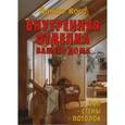 russische bücher: Косо Й. - Внутренняя отделка вашего дома