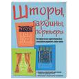 russische bücher:  - Шторы, гардины, портьеры