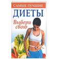 russische bücher:  - Самые лучшие диеты: выбери свою