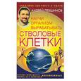 russische bücher: Левшинов А. - Научи организм вырабатывать стволовые клетки