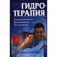 russische bücher: Андрияшек Ю. - Гидротерапия