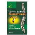 russische bücher: Долженков А. - Здоровье вашего позвоночника