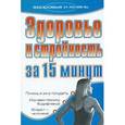 russische bücher: Дубровская С, - Здоровье и стройность за 15 минут