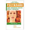 russische bücher: Энглер А. - Рестилайн. Самое современное средство борьбы с морщинами. Полный справочник по новому методу утсране