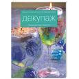 russische bücher: Черутти П. - Декупаж: декоративная отделка предметов интерьера, посуды, аксессуаров. Практическое руководство