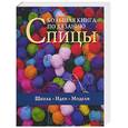 russische bücher:  - Большая книга по вязанию: спицы