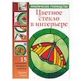 russische bücher: Ригли Л. - Цветное стекло в интерьере