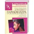 russische bücher:  - Полная энциклопедия домашнего парикмахера. Простые приемы укладки и стрижки волос. Маски для волос
