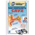 russische bücher: Проценко Т. - Как сохранить слух