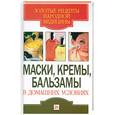 russische bücher: Андреева Е. - Маски, кремы, бальзамы в домашних условиях