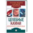 russische bücher: Дубровская С. - Целебные камни для вашего здоровья