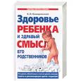russische bücher: Комаровский Е. - Здоровье ребенка и здравый смысл его родственников
