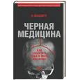 russische bücher: Маширо Н. - Черная медицина. Темное искусство смерти, или как выжить в мире насилия