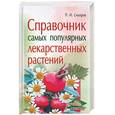 russische bücher: Сидоров П. - Справочник самых популярных лекарственных растений