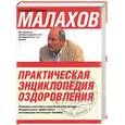 russische bücher: Малахов Г. - Практическая энциклопедия оздоровления