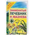 russische bücher: Мазнев - Знаменитый лечебник Н. Мазнева