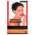 russische bücher: Шельмина - Здоровье без лекарств. Полнейшая энциклопедия безопасного питания: идеальная фигура и красота