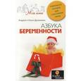 russische bücher: Дружинины А., и О. - Азбука беременности. Уникальное пособие для счастливой мамы