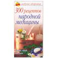 russische bücher: Соловьева - 300 рецептов народной медицины. Травы, баня, массаж