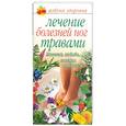 russische bücher: Соловьева - Лечение болезней ног травами
