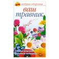 russische bücher: Никитина Т. - Ваш травник. Лучшие рецепты народной медицины