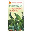 russische bücher: Афанасьева - Золотой ус - народный доктор. Лучшие рецепты исцеления