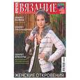 russische bücher:  - Крючок. Вязание для взрослых № 02-2007. Женские откровения