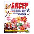 russische bücher:  - Бисер. Уроки, приемы и схемы… Фантастические многоцветные узоры