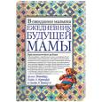russische bücher: Эйзенберг А. - Ежедневник будущей мамы