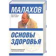russische bücher: Малахов Г. - Основы здоровья. Тело очищается водой