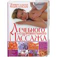 russische bücher: Мороз - Универсальная энциклопедия лечебного и оздоровительного массажа