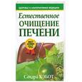 russische bücher: Кэбот С. - Естественное очищение печени