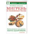 russische bücher: Маги Э. - Лечебное питание: мигрень и головные боли