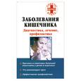 russische bücher: Онучин Н. - Заболевания кишечника: диагностика, лечение, профилактика