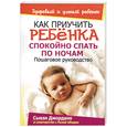 russische bücher: Джордано С., Абидин Л. - Как приучить ребенка спокойно спать по ночам