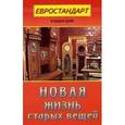 russische bücher:  - Новая жизнь старых вещей
