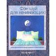 russische bücher: Левитт С - Фэн-шуй для начинающих