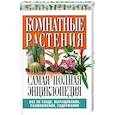 russische bücher: Якушева М. - Комнатные растения. Самая полная энциклопедия