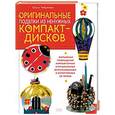 russische bücher: Чибрикова О. - Оригинальные поделки из ненужных компакт-дисков