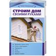 russische bücher: Синельников В. - Строим дом своими руками