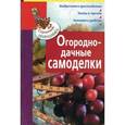 russische bücher:  - Огородно-дачные самоделки.
