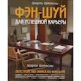 russische bücher: Штясны Ш. - Фэн-шуй для успешной карьеры
