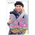russische bücher: Горелкина Е. - Как родить и быть счастливой