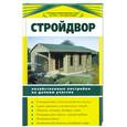 russische bücher: Никитина В. - Стройдвор.Хозяйственные постройки на дачном участке