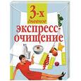 russische bücher: Пищалев В. И. - Трехдневное экспресс-очищение